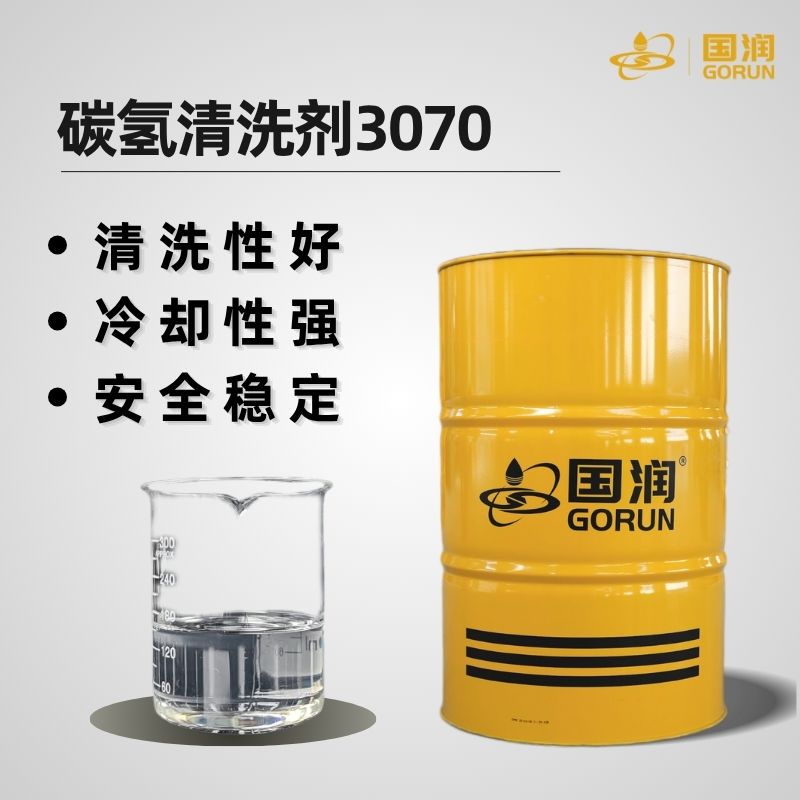碳氢清洗剂3070