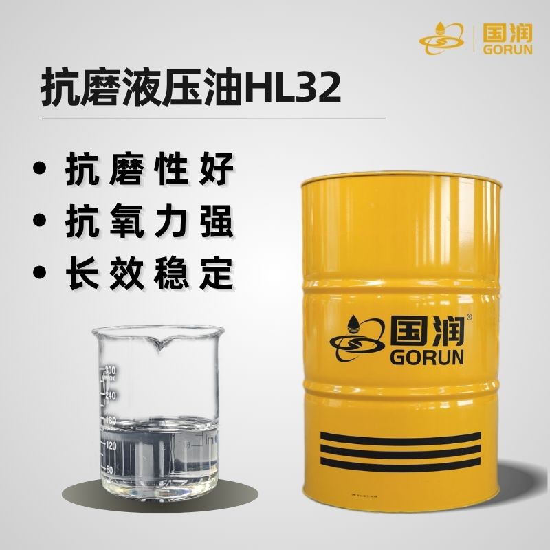 抗磨液压油HL32