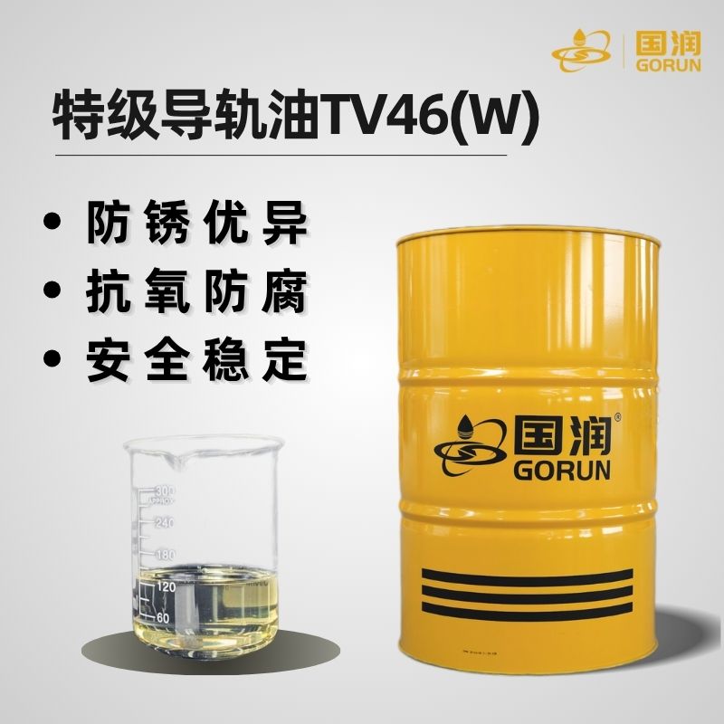 特级导轨油TV46