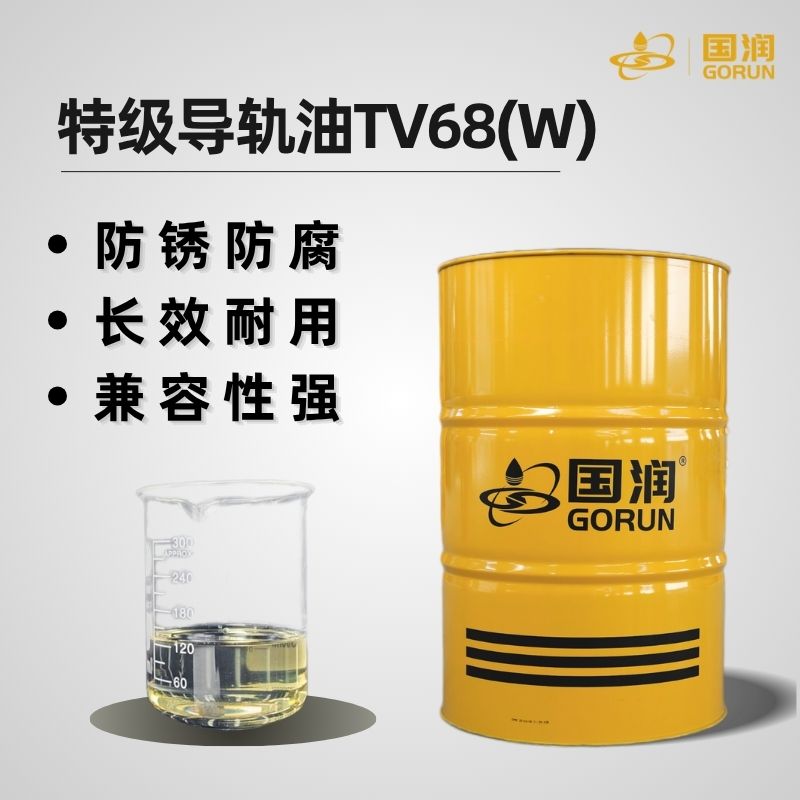特级导轨油TV68
