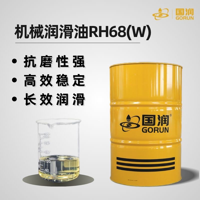 机械润滑油RH68