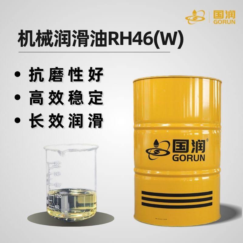 机械润滑油RH46
