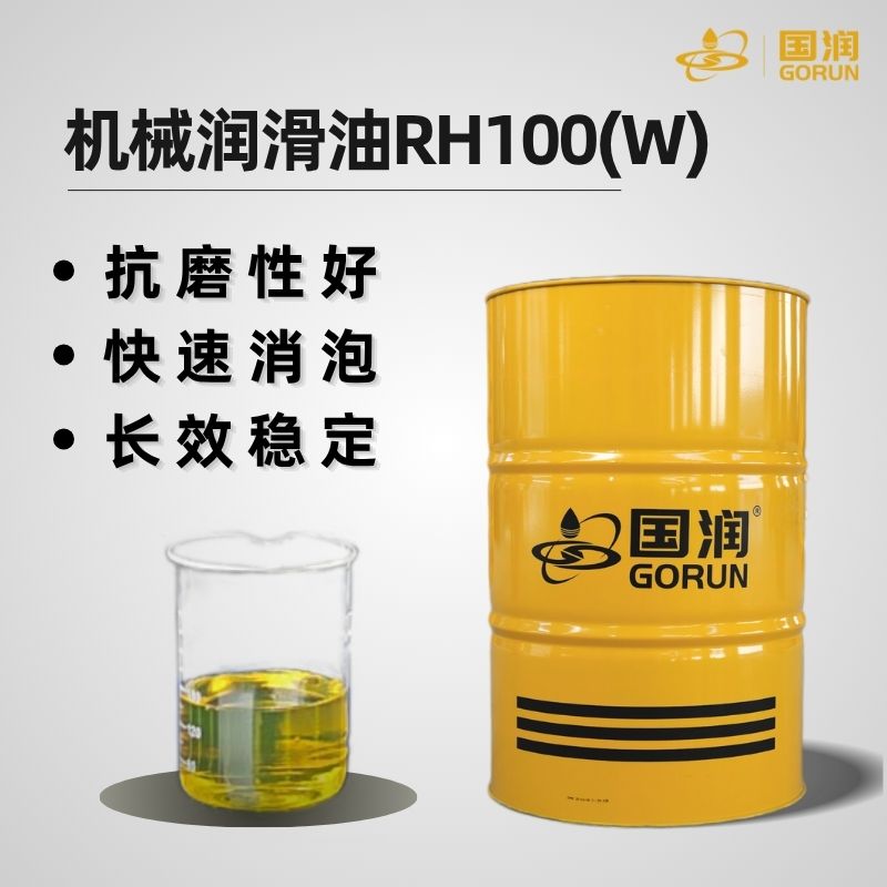 机械润滑油RH100