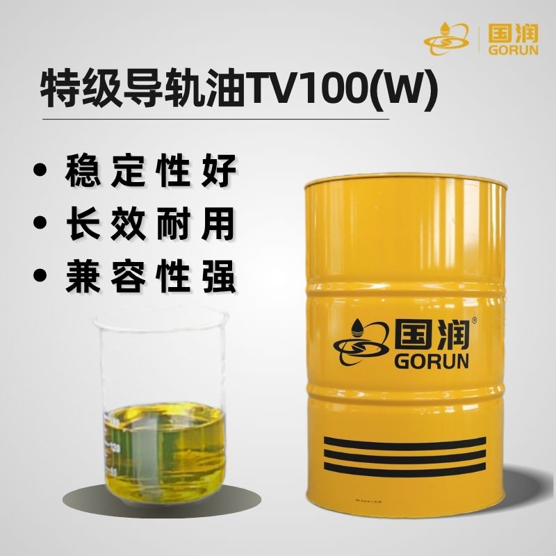 特级导轨油TV100