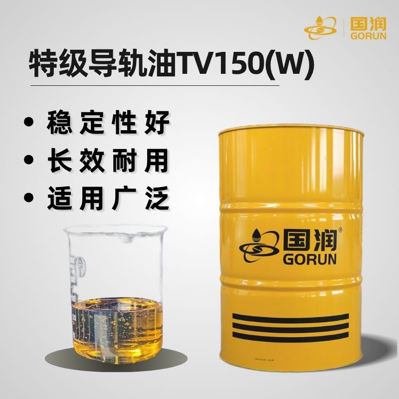 特级导轨油TV150