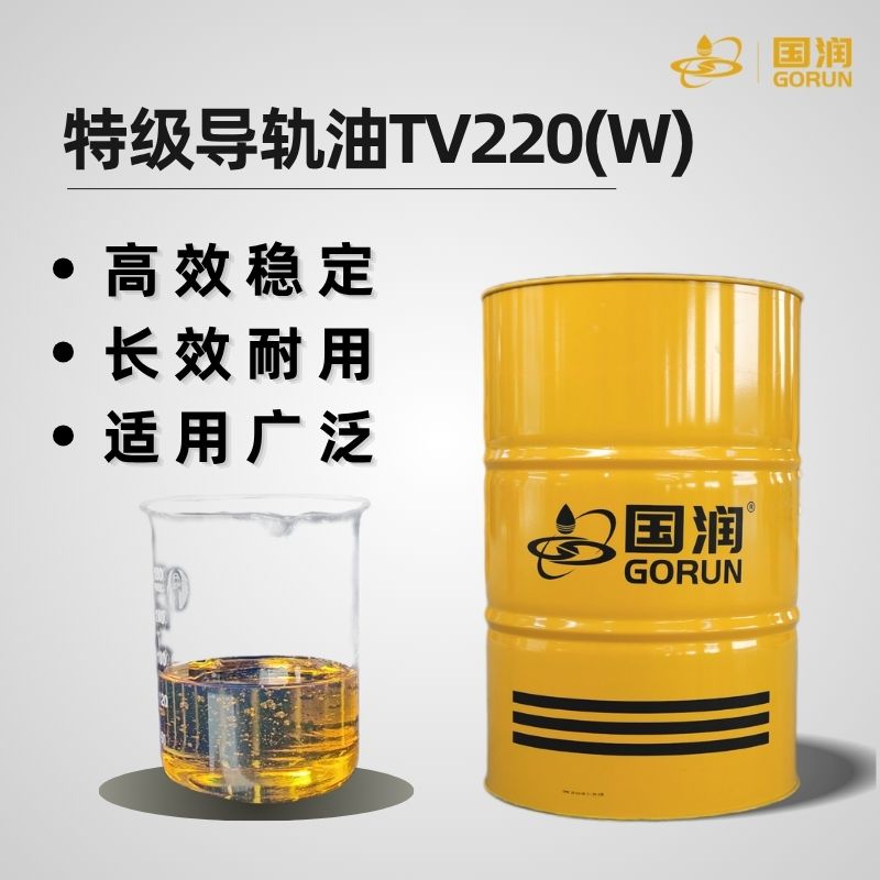 特级导轨油TV220