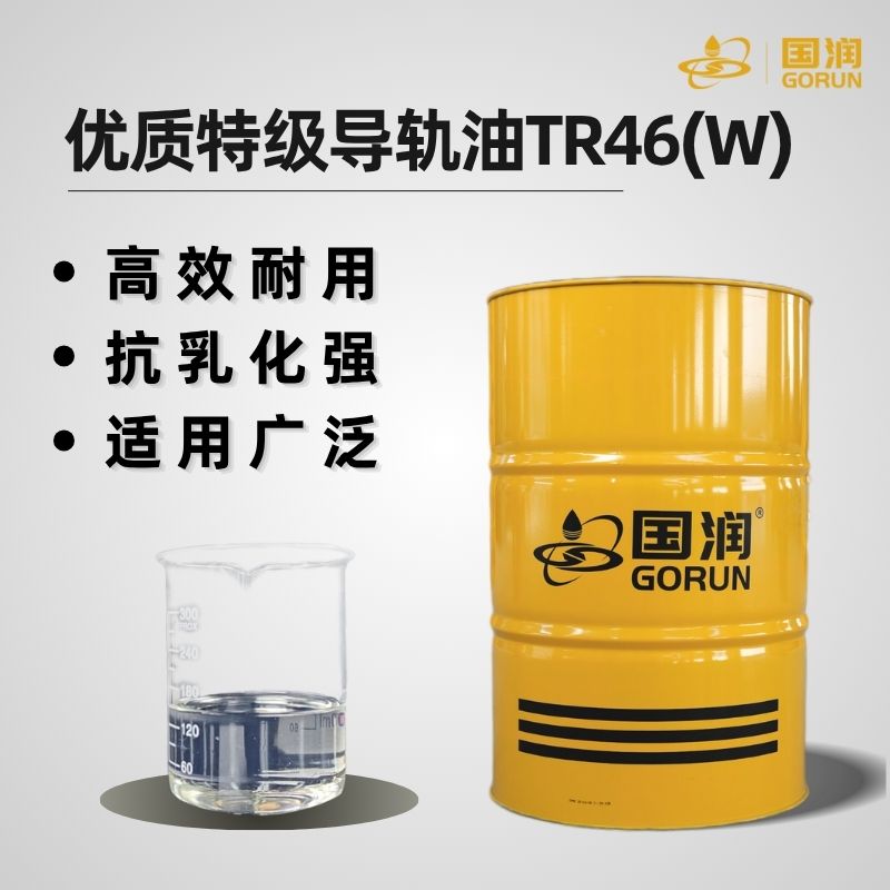 优质特级导轨油TR46