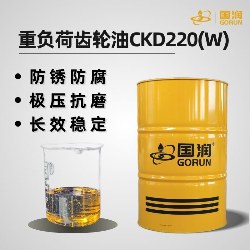重负荷齿轮油CKD220