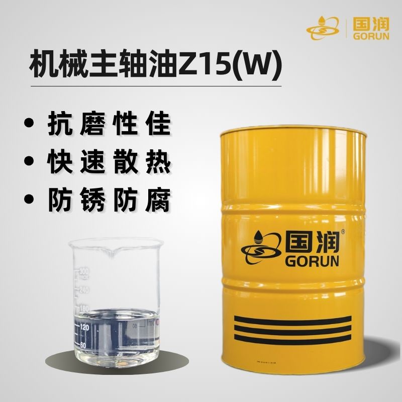 机械主轴油Z15(W)