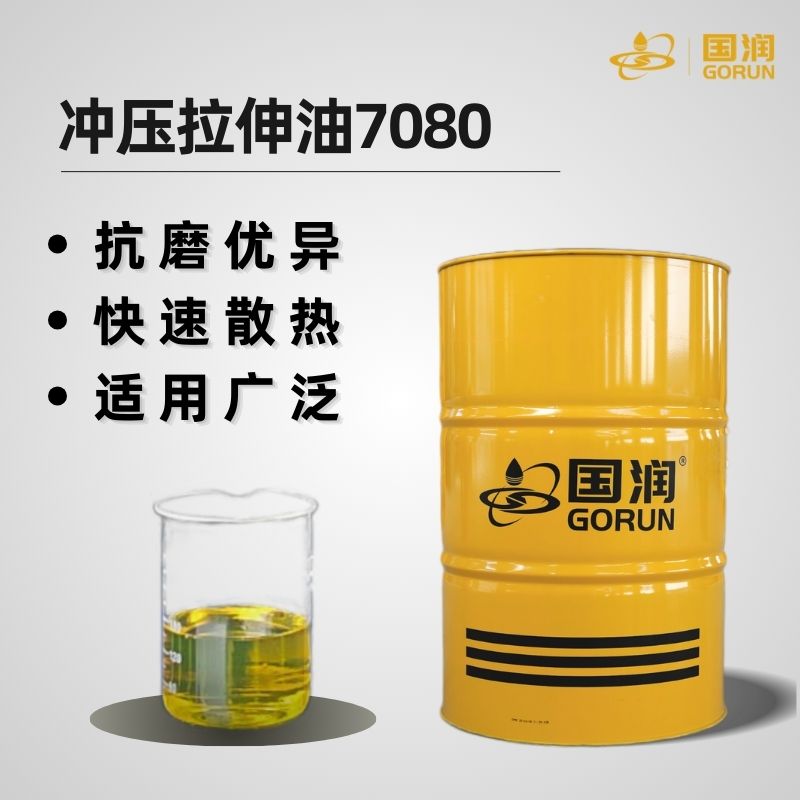 冲压拉伸油7080