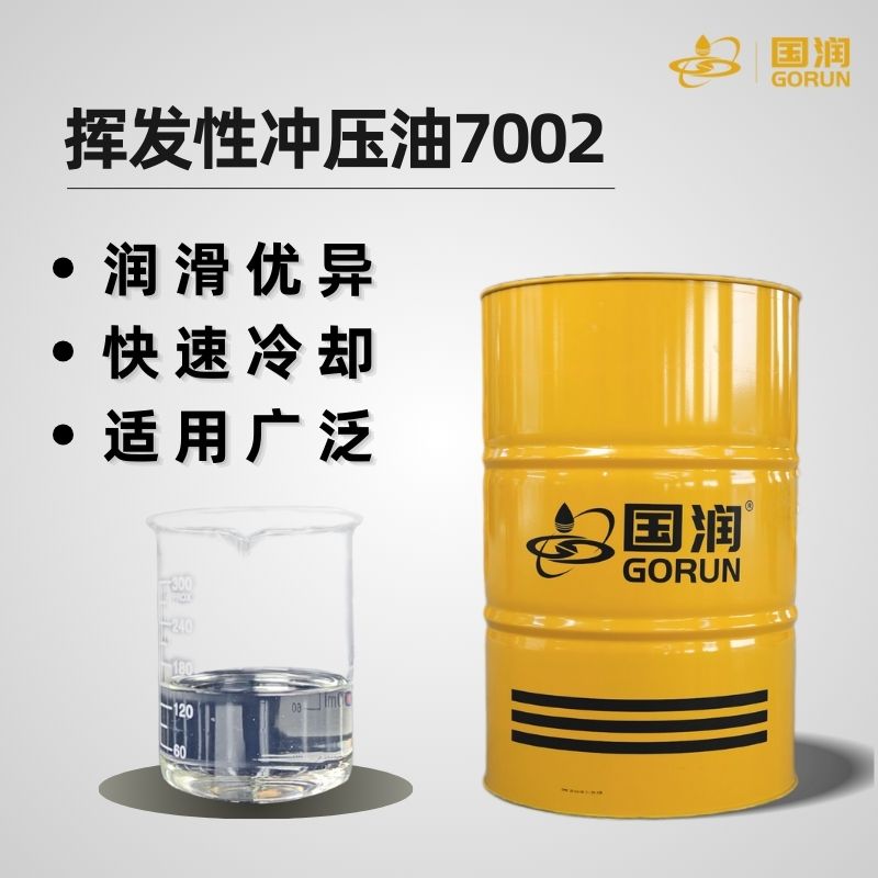 挥发性冲压油7002