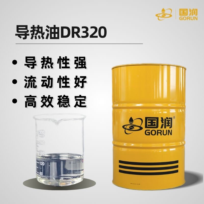 导热油DR320