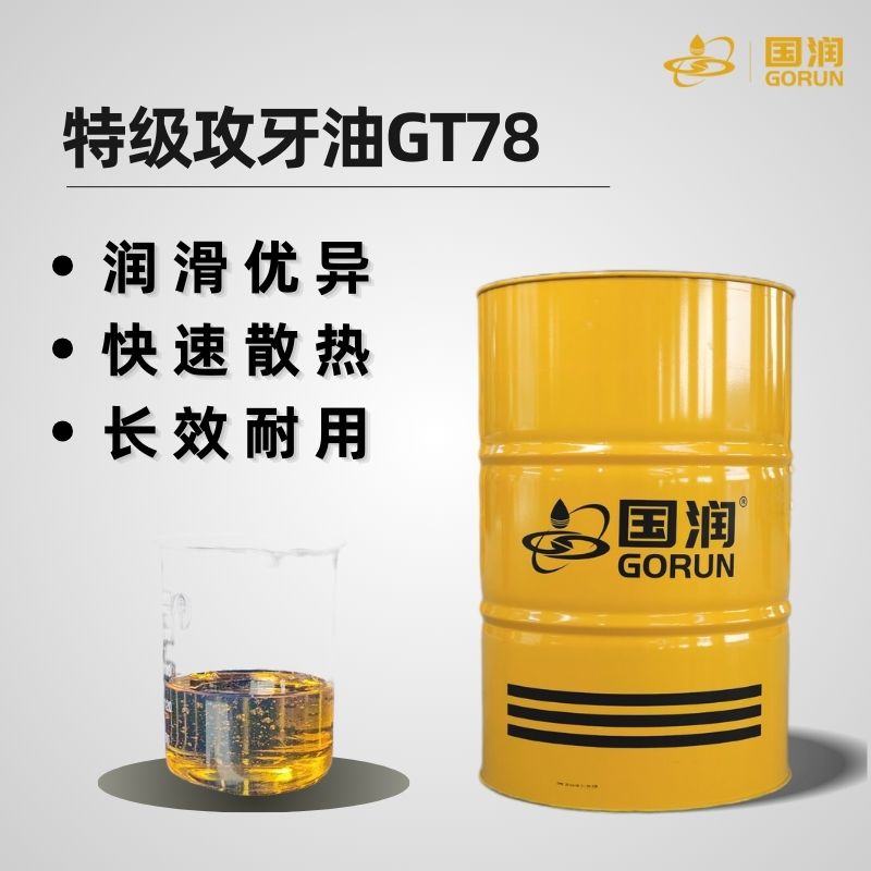 特级攻牙油GT78