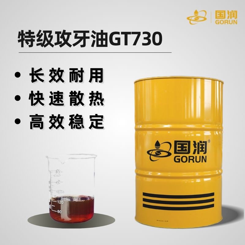 特级攻牙油GT730