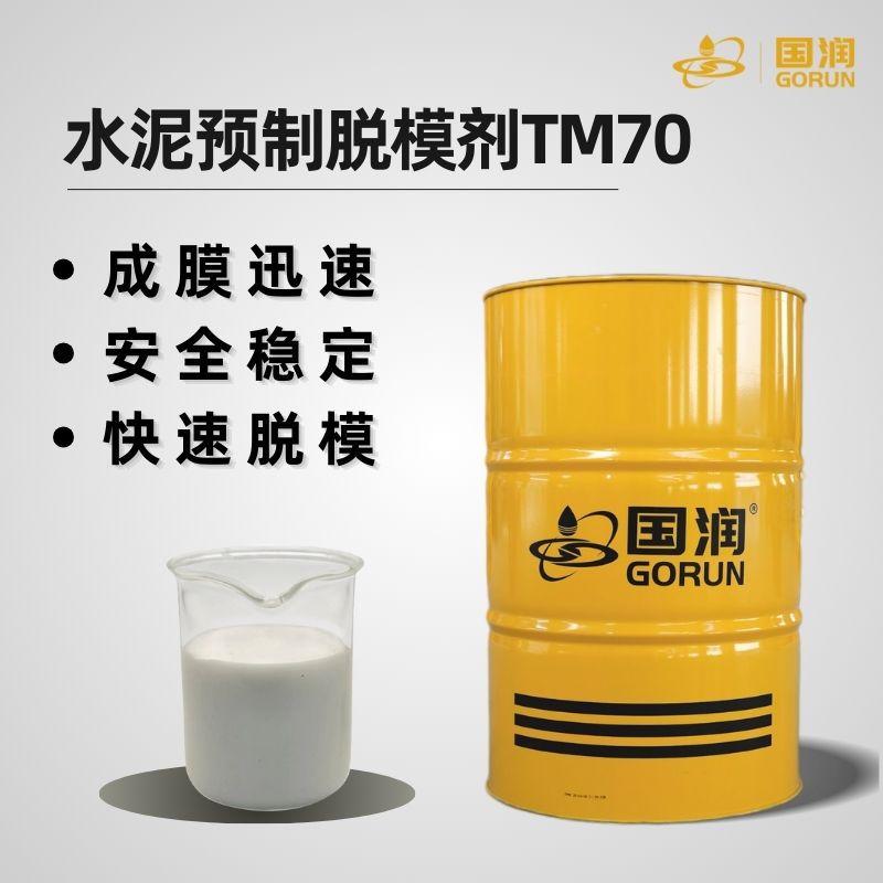 水泥预制脱模剂TM70