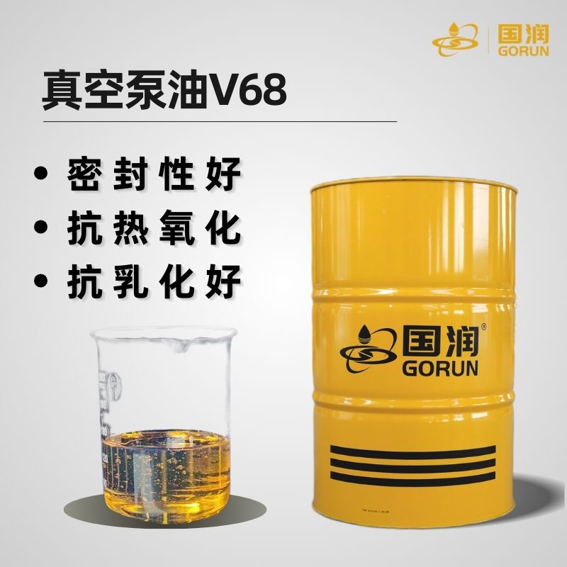 真空泵油V68